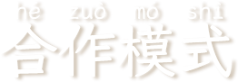 合作模式