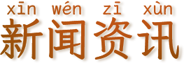 新闻资讯